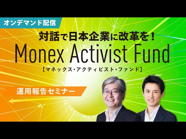 マネックス・アクティビスト・ファンド運用報告セミナー（2026年10月）