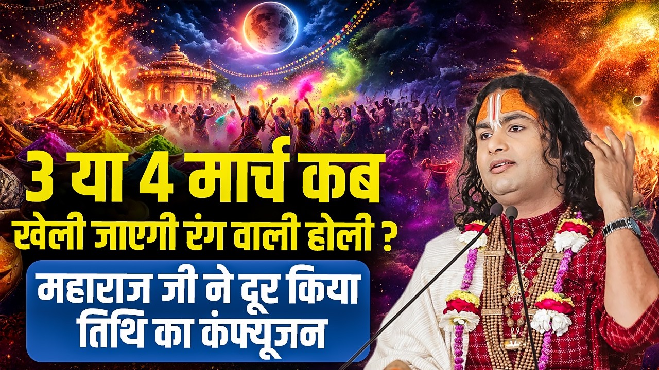 3 या 4 मार्च कब खेली जाएगी रंग वाली होली ? अनिरुद्धाचार्य जी महाराज ने दूर किया तिथि का कंफ्यूजन