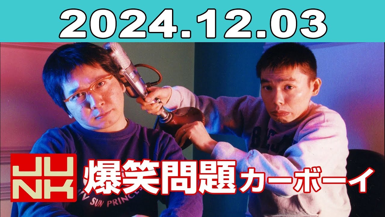 JUNK 爆笑問題カーボーイ 2024年12月03日 - YouTube