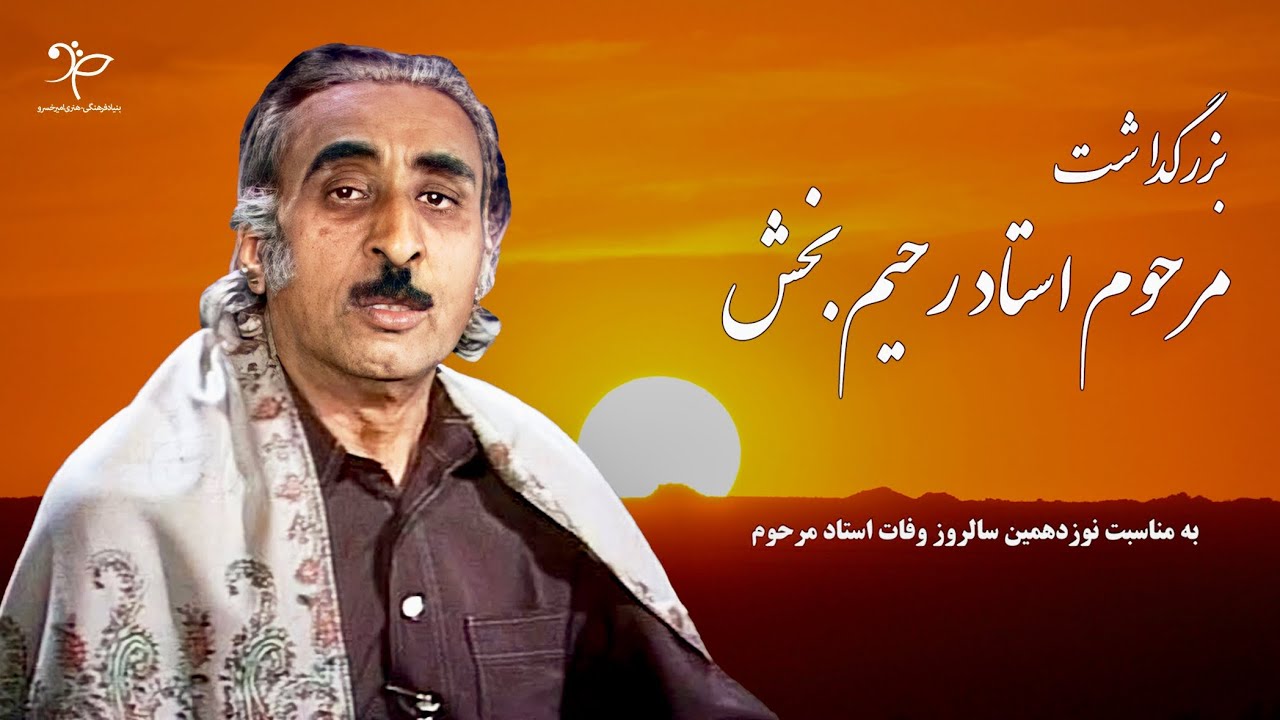 بزرگداشت استاد رحیم بخش | زندگینامه استاد رحیم بخش | Ustad Rahim Bakhsh Biography