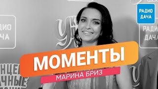 Марина Бриз I МОМЕНТЫ