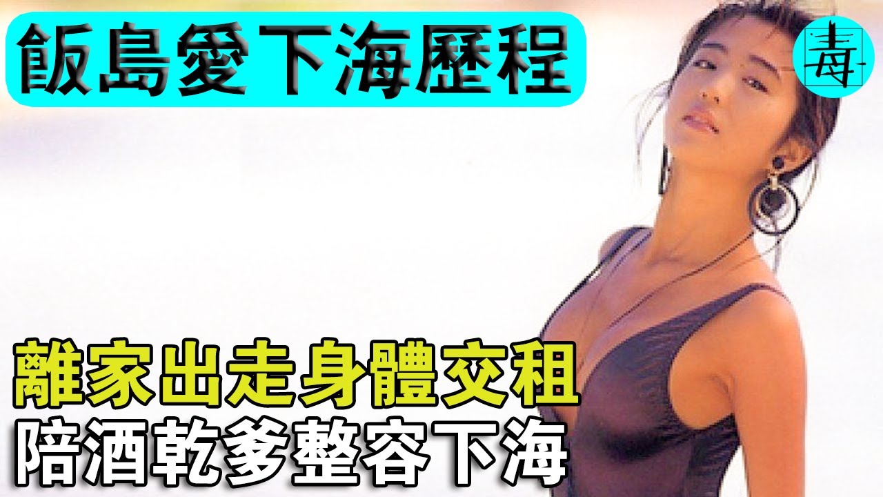 離家出走身體交租，陪酒乾爹整容下海！飯島愛下海歷程，簡直讓人無法想像！ - YouTube