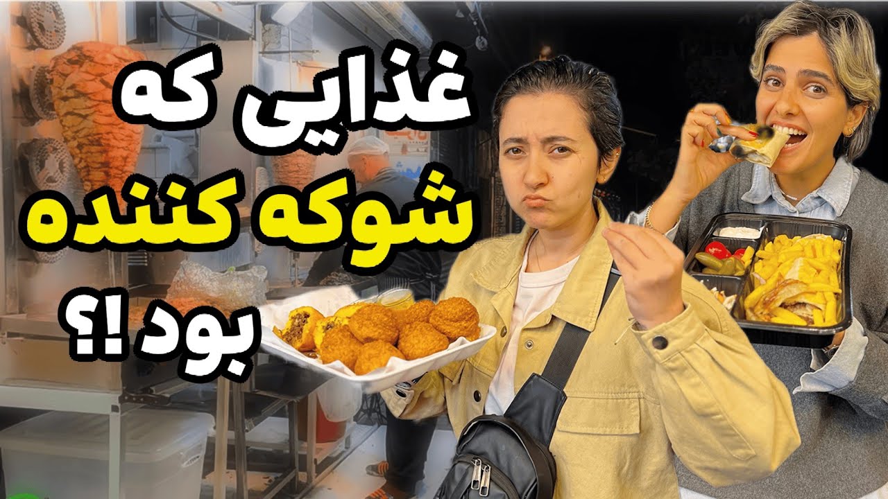 تست غذاهای عربی در دولت آباد تهران : کدومش هیجان‌انگیز بود؟