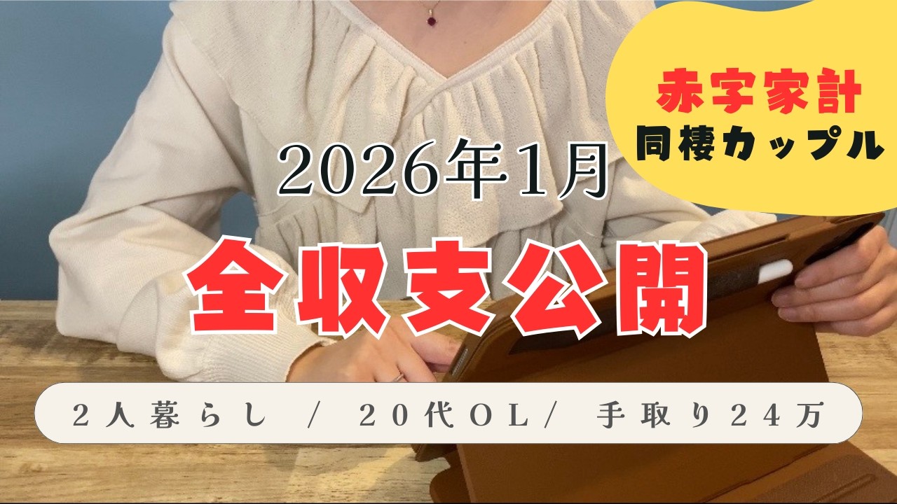 【家計簿公開】手取り24万円 | 同棲カップル | リアルな生活費💰音声あり