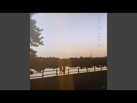 더는 내 마음이 널
