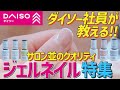 ダイソーのジェルネイル特集!!