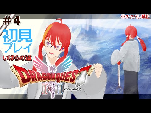 ＃ 4【 ドラゴンクエストII リメイク 初見プレイ 】海怖いめう！鍛え直して敵を倒せ！【 VTuber 】まがりみち
