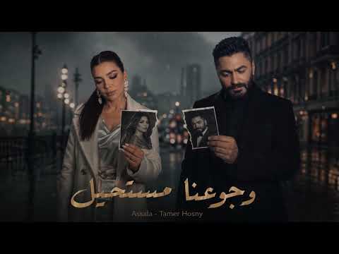 أصالة وتامر حسني رجوعنا مستحيل  2026     3 7