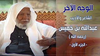 برنامج | الوجه الاخر | الاديب / عبدالله بن محمد بن راشد بن خميس | الجزء الاول