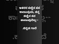 # ಇತರರ ಕಣ್ಣಿನ ಕಸ ಕಾಣುವುದು, ತನ್ನ ಕಣ್ಣಿನ ಕಸ ಕಾಣುವುದಿಲ್ಲ. #karnataka #kannadareels #kannadamotivation