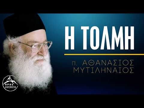 Η Τόλμη των Χριστιανών (Κυρ. Μυροφόρων) - π. Αθανάσιος Μυτιληναίος