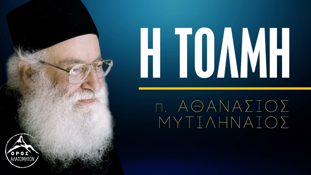 Η Τόλμη των Χριστιανών (Κυρ. Μυροφόρων) - π. Αθανάσιος Μυτιληναίος