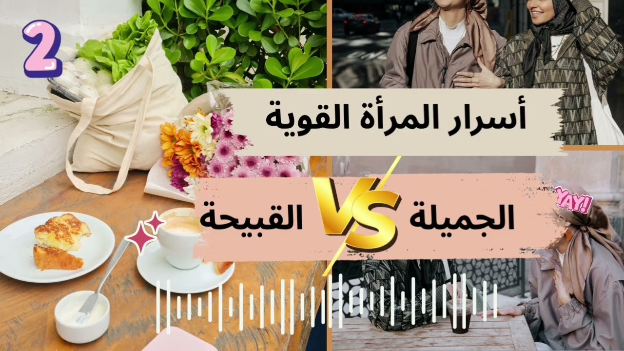 أسرار المرأة القوية / أنواع النساء / الجميلة والقبيحة .