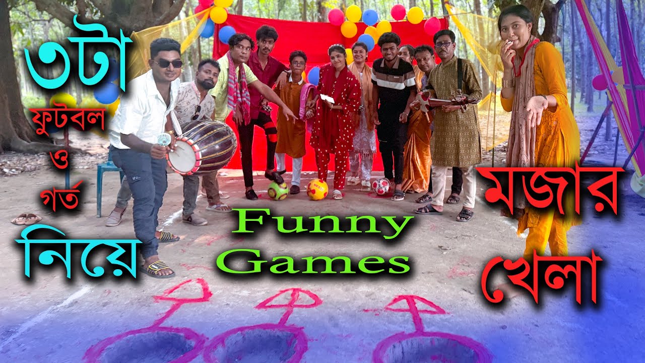 ৩ টা বল ৩ টা গর্তে ফেলার মজার খেলা, আর খেলা শেষেই থাকছে স্পেশাল নাচ ও গানের বিনোদন।