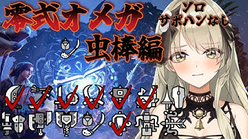 【清楚系Vtuber】#２４３　零式オメガ血圧カチ上げチャンネル ソロ サポハンなし 操虫棍編 ２日目　Twitch同時配信　【MH:Wilds】