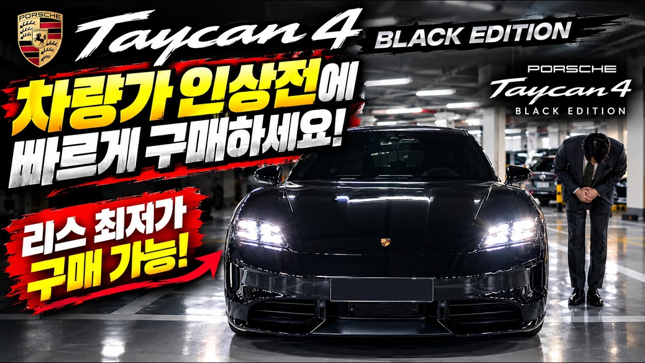 포르쉐 타이칸 4 블랙에디션 리스로 최저가 구매 가능! 재고 최다보유중!