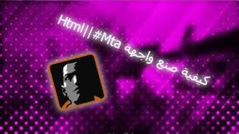 كيفية صنع واجهة Html||#Mta