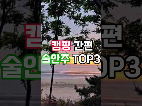캠핑간편술안주TOP3