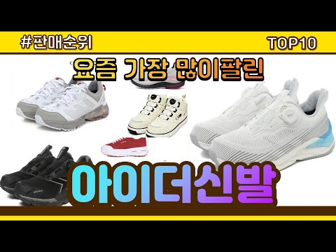 아이더신발 추천 판매순위 Top10 || 가격 평점 후기 비교