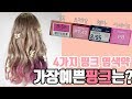 🌸봄헤어컬러🌸  4가지브랜드의 핑크 염색약 리뷰 / 가장예쁜 핑크는 무엇일까??? / pink hair color