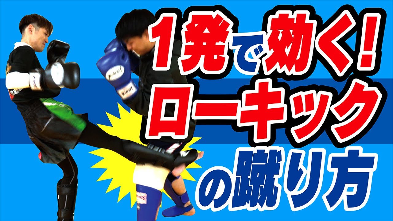 【元プロキックボクサーが教える】1発で効く！ローキックの蹴り方〜初心者でも簡単〜