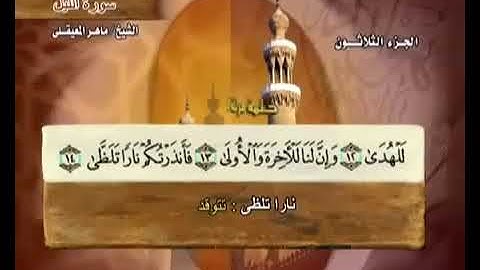 92 سورة الليل بصوت ماهر المعيقلي مع معاني الكلمات Al Lail