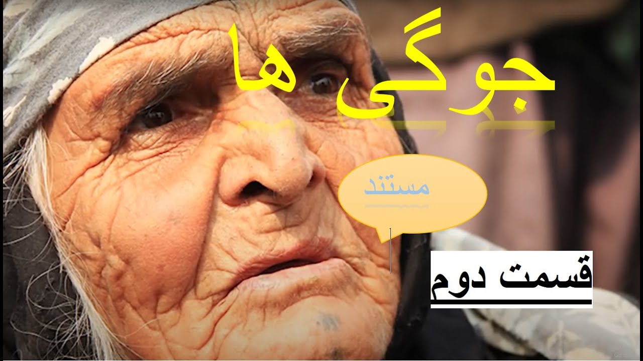 جوگی ها افغانستان قوم تاجیکjugi jogi جوګی مستند جوگیها قوم پنهان محروم ...