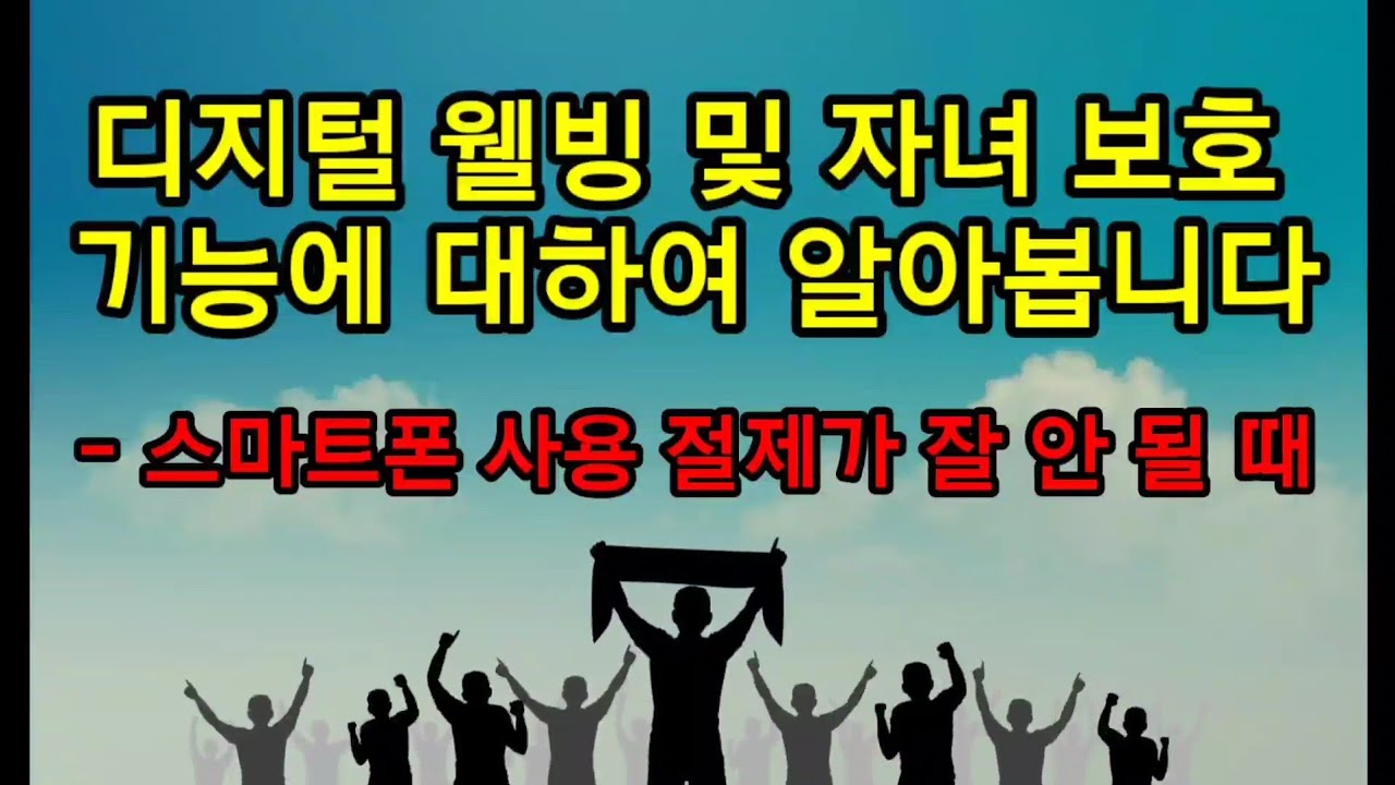 스마트폰 사용 절제가 안된다면? 이방법 어떠신지요?/디지털 웰빙 및 자녀보호기능/취침기능.