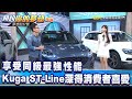 享受同級最強性能 Kuga ST-Line深得消費者喜愛《@夢想街57號  預約你的夢想 精華篇》20201006 李冠儀 林大維 葉毓中 Rick