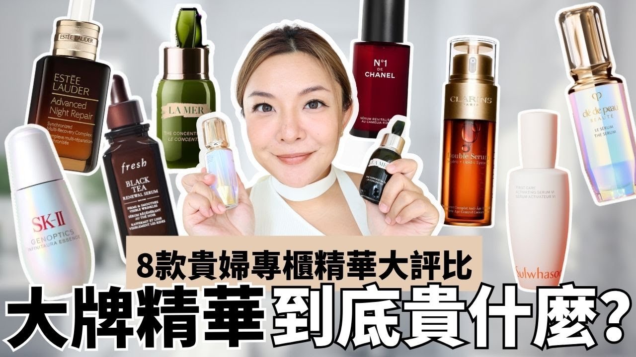 8大專櫃品牌精華液評比| 終極比拼‼️La Mer The Concentrate vs CPB The Serum邊枝好? | 專業化妝師 真實使用感 零廣告| Yoyo Yip Makeup
