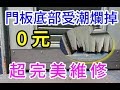 門板爛掉 0元 超完美維修 愛迪先生