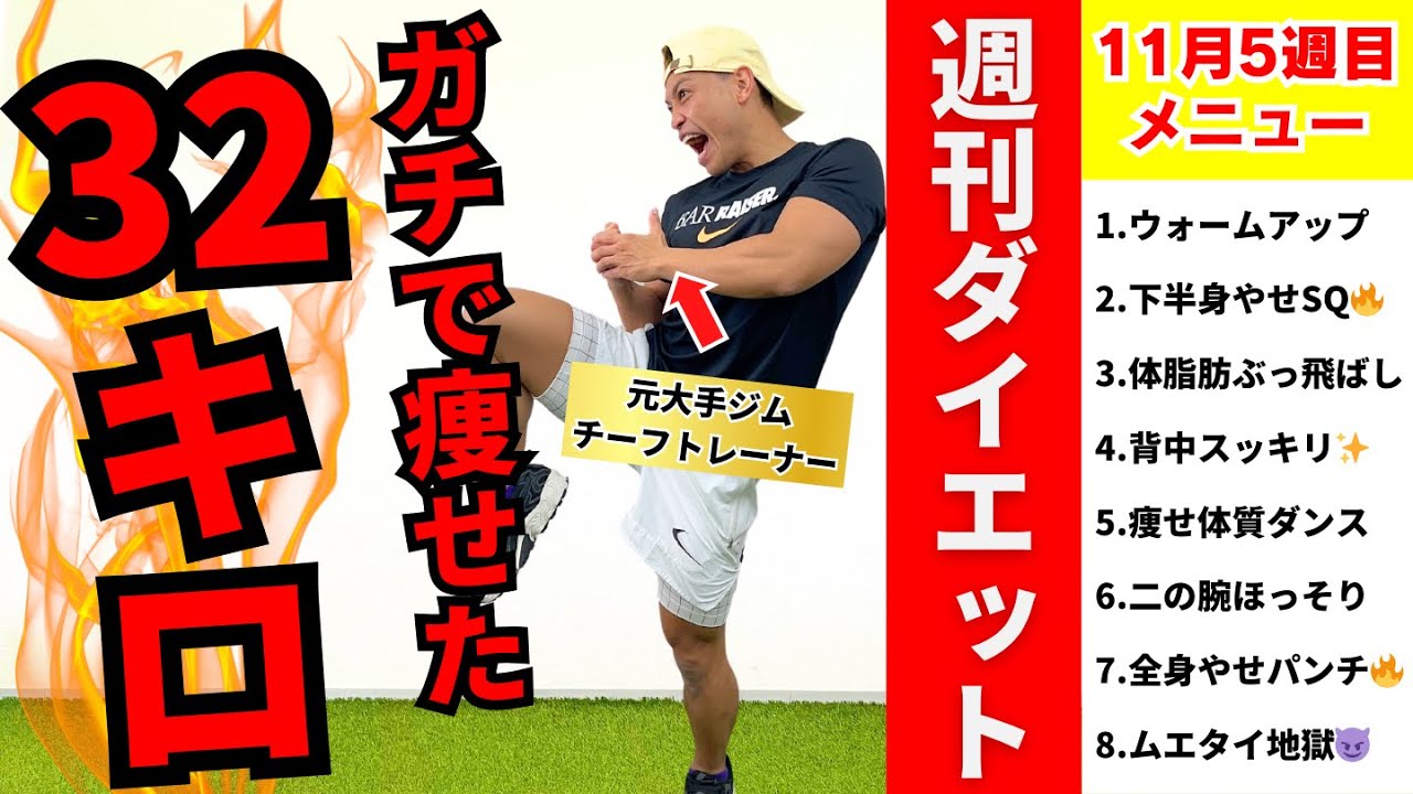 【週刊ダイエット】脂肪燃焼これだけでOK！最強の痩せる運動３０分完全版【筋トレ×有酸素ダンス】