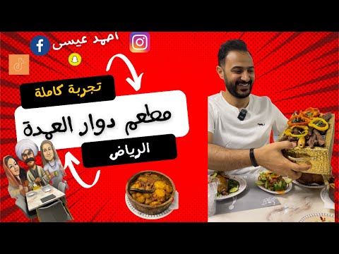 التجربة الكاملة لمطعم دوار العمدة بالرياض حي البديعة