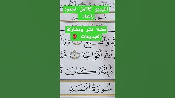 سورة النصر،تلاوة بطيئه بالتحقيق مع إستخراج أحكام التجويد