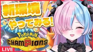 〖#ポケモンチャンピオンズ〗新シーズン！追加されたポケモン使うよおおお！！！〖プルヴォワール・ヌル / ハコネクト〗