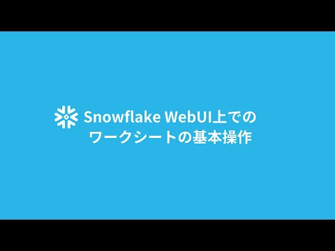 『Snowflake』WebUIでのワークシートの基本操作
