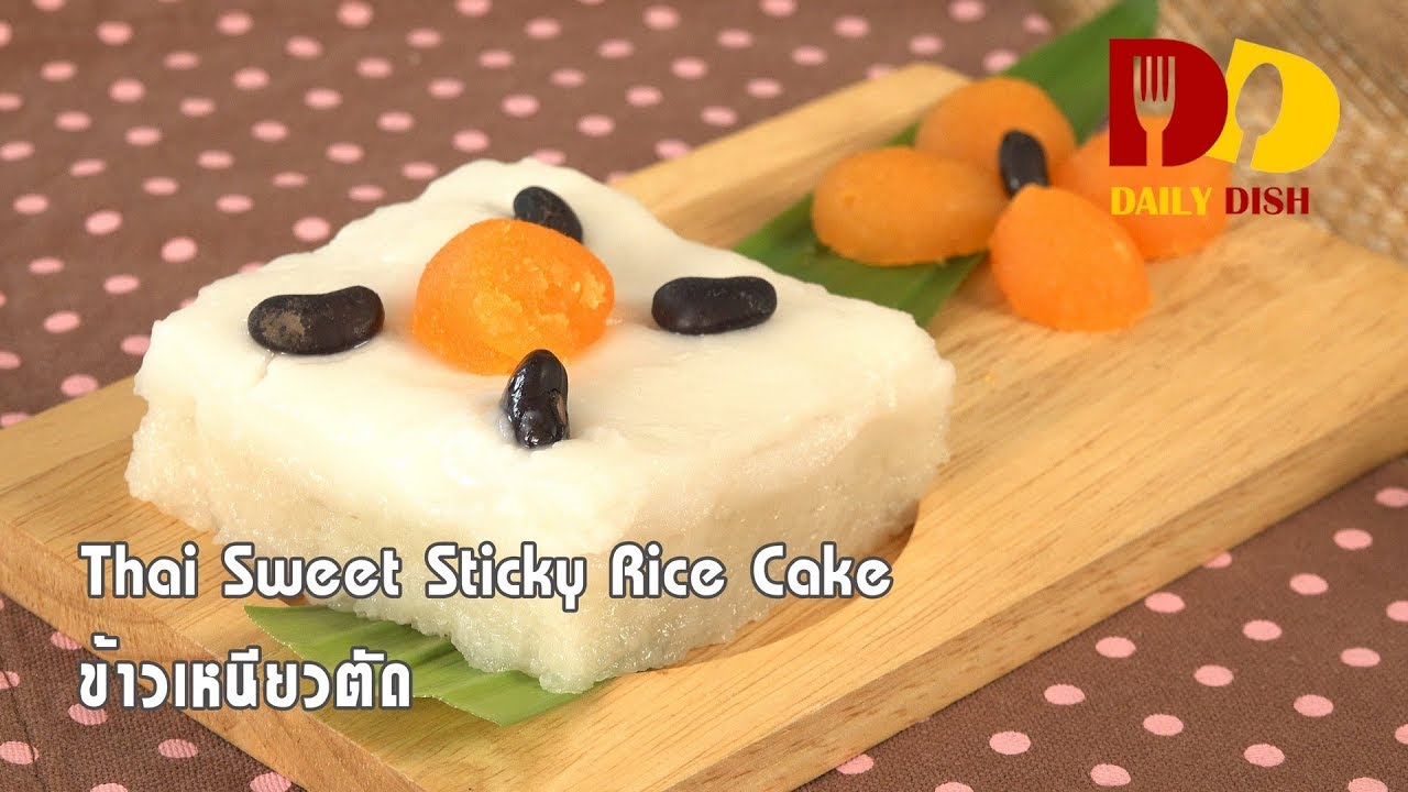 Thai Sweet Sticky Rice Cake | Thai Dessert | ข้าวเหนียวตัด