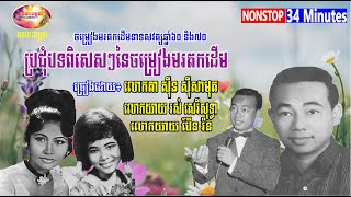 SPECIAL ALBUM COLLECTION! Sin Sisamuth Ft. Rous Sereisothea Vs. Pen Ran 50s&70s | Orkes Cambodia