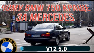 Чому BMW 750 краща за MERCEDES. І чому саме Е32 змогла змінити світ?