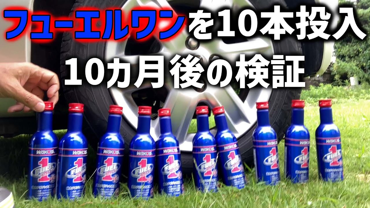 ワコーズ　フューエルワン10本 ワコーズ フューエルワン 10本セット