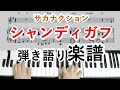 【楽譜付き実演】シャンディガフ(サカナクション)ピアノと歌