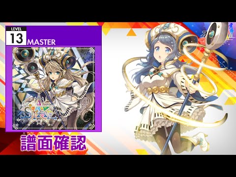 [オンゲキ] STAR [MASTER 13] (譜面確認)