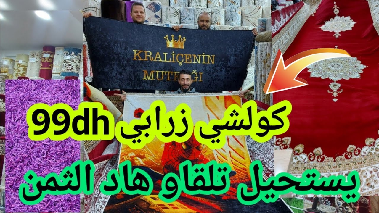 🏃‍♀️ أكبر هوتا في تاريخ الزربية 99dhلمتر😱 فأفخم أنواع الزرابي والموكيط من أرخص محلات في المغرب