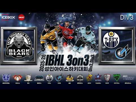 LIVE • 블랙베어스 W vs TGS • 2025-26 IBHL 3on3 성인아이스하키대회ㅣDiv.3 • 2026. 3. 12