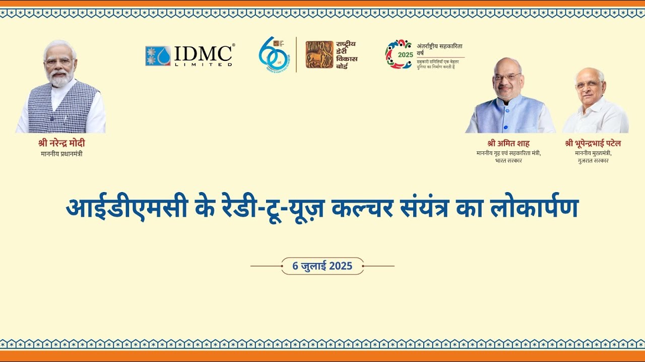 केन्द्रीय गृह एवं सहकारिता मंत्री श्री अमितशाह द्वारा आईडीएमसी रेडी-टू-यूज कल्चर संयंत्र का लोकार्पण