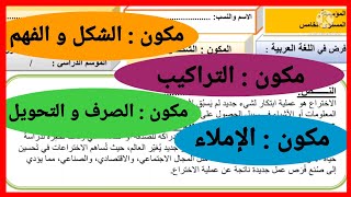 فرض شامل في مادة اللغة العربية المستوى الخامس ابتدائي الدورة الثانية