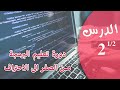 تعلم البرمجة من الصفر الدرس 2 المتغيرات 1 2 