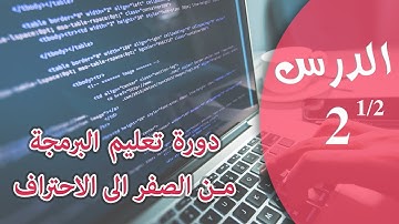تعلم البرمجة من الصفر - الدرس 2 -  المتغيرات 1/2