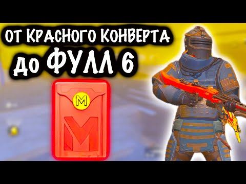 От КРАСНОГО КОНВЕРТА до ФУЛЛ 6! | 7 КАРТА МЕТРО Рояль | Metro PUBG Mobile