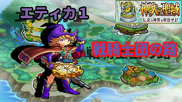 モンスト エティカ 1
